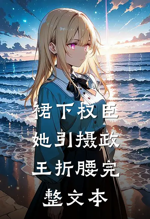 裙下权臣：她引摄政王折腰完整文本