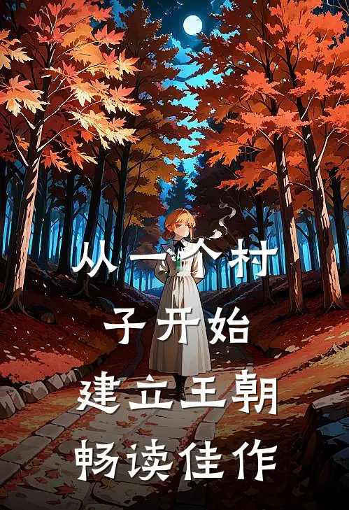 从一个村子开始，建立王朝畅读佳作