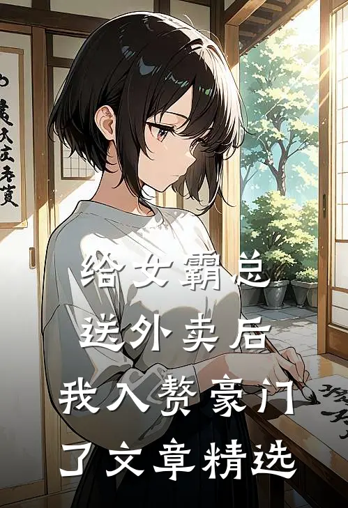 给女霸总送外卖后，我入赘豪门了文章精选