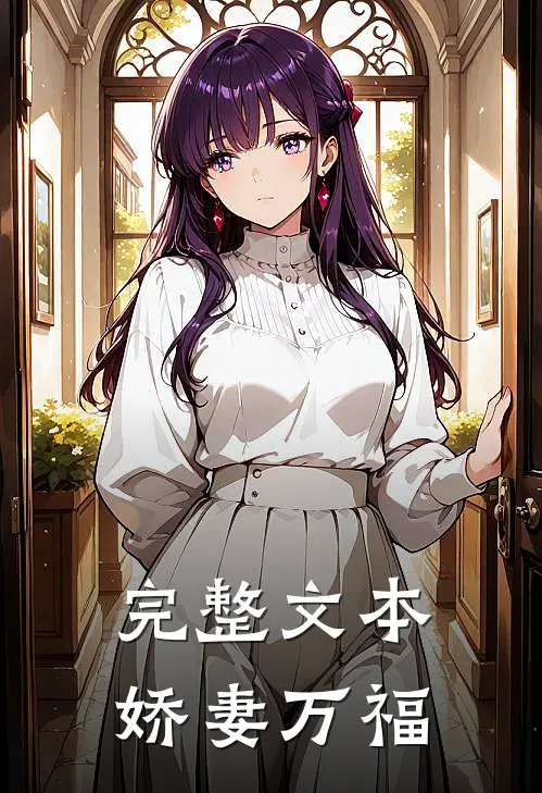 完整文本娇妻万福
