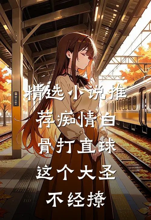 精选小说推荐痴情白骨打直球，这个大圣不经撩