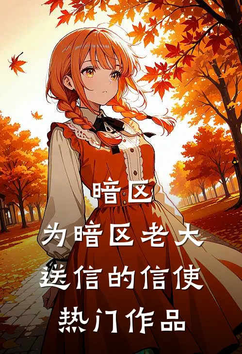 暗区：为暗区老大送信的信使热门作品
