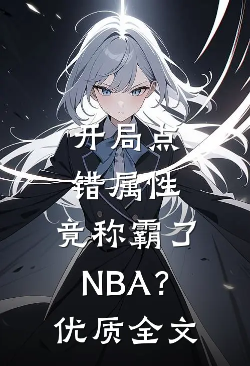开局点错属性，竟称霸了NBA？优质全文