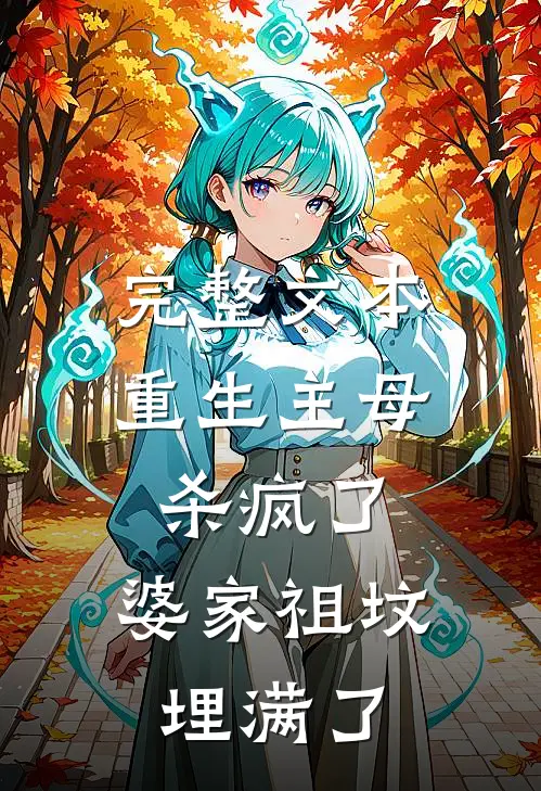 完整文本重生主母杀疯了，婆家祖坟埋满了
