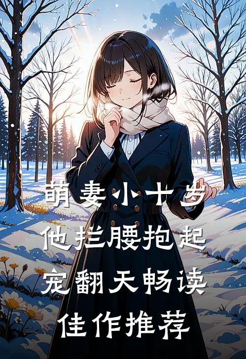 萌妻小十岁，他拦腰抱起宠翻天畅读佳作推荐