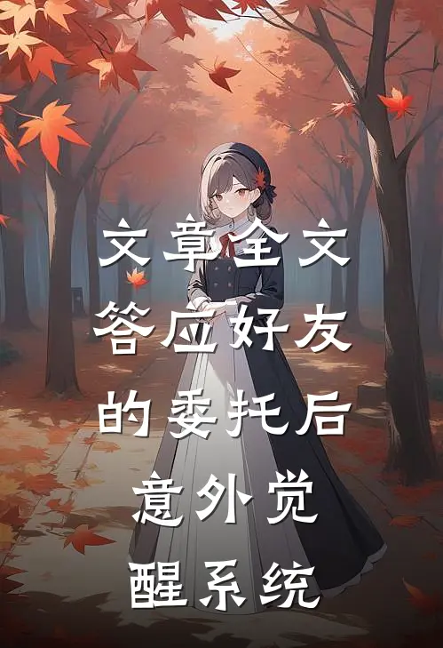 文章全文答应好友的委托后，意外觉醒系统