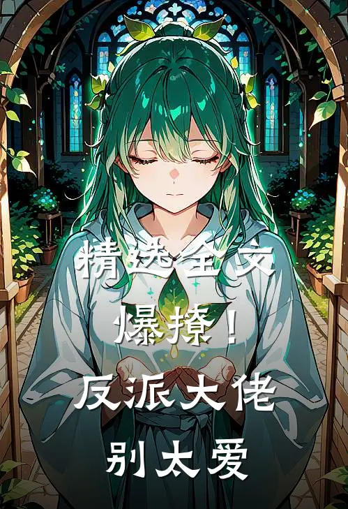 精选全文爆撩！反派大佬别太爱