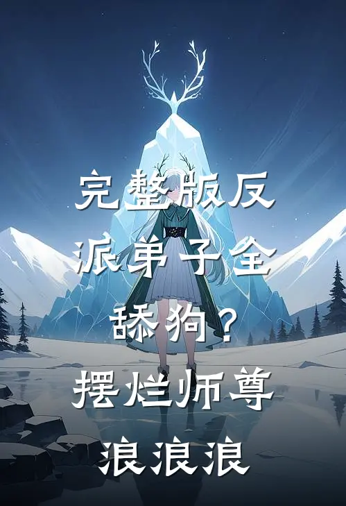 完整版反派弟子全舔狗？摆烂师尊浪浪浪