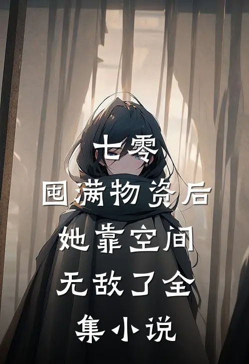 七零：囤满物资后，她靠空间无敌了全集小说