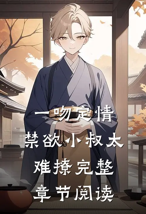 一吻定情：禁欲小叔太难撩完整章节阅读