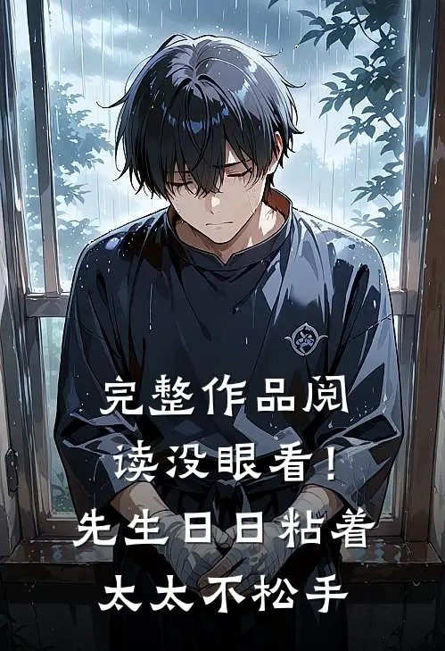 完整作品阅读没眼看！先生日日粘着太太不松手