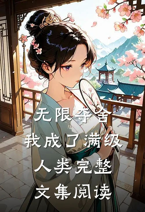 无限夺舍：我成了满级人类完整文集阅读