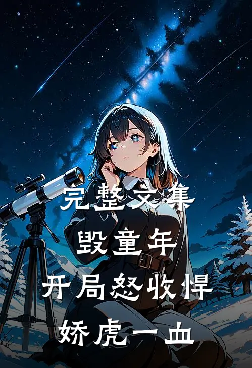 完整文集毁童年：开局怒收悍娇虎一血