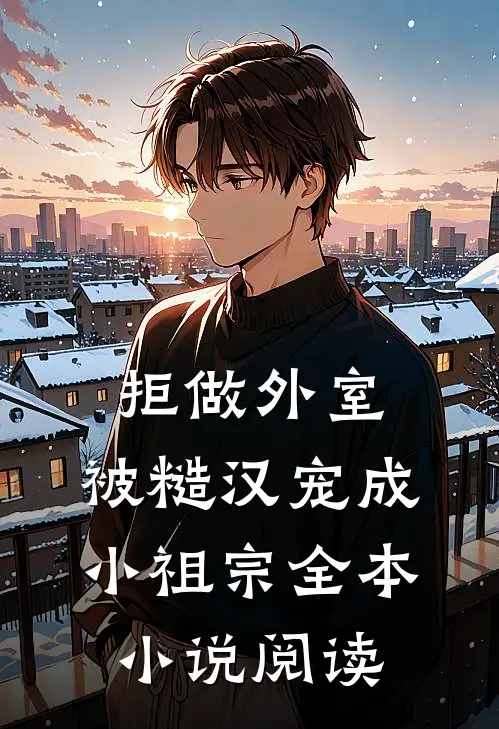 拒做外室，被糙汉宠成小祖宗全本小说阅读