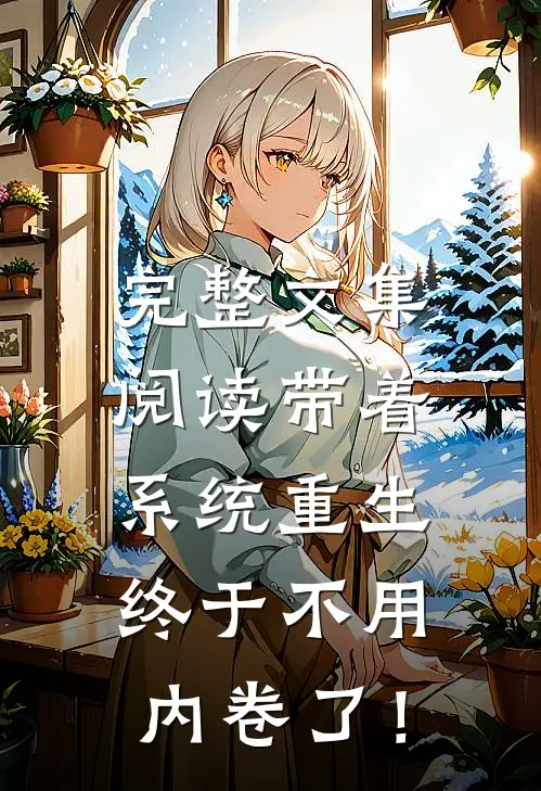 完整文集阅读带着系统重生，终于不用内卷了！