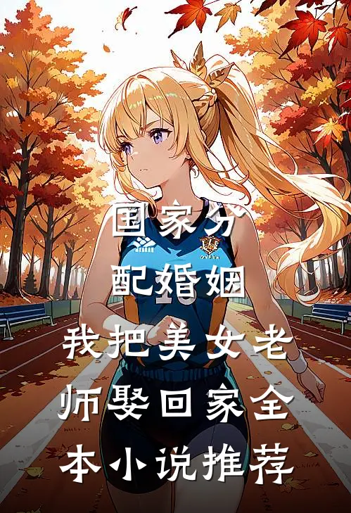 国家分配婚姻，我把美女老师娶回家全本小说推荐