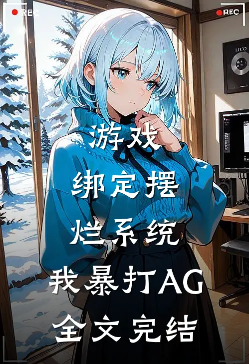 游戏：绑定摆烂系统，我暴打AG全文完结