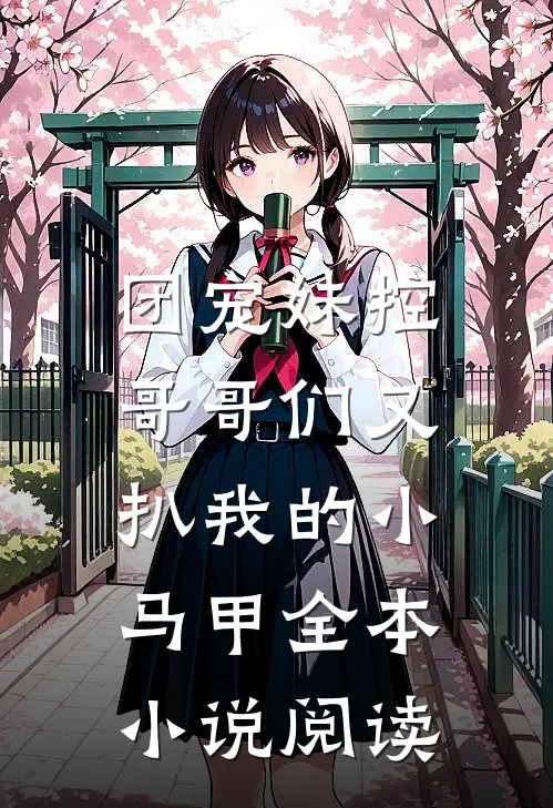 团宠妹控：哥哥们又扒我的小马甲全本小说阅读