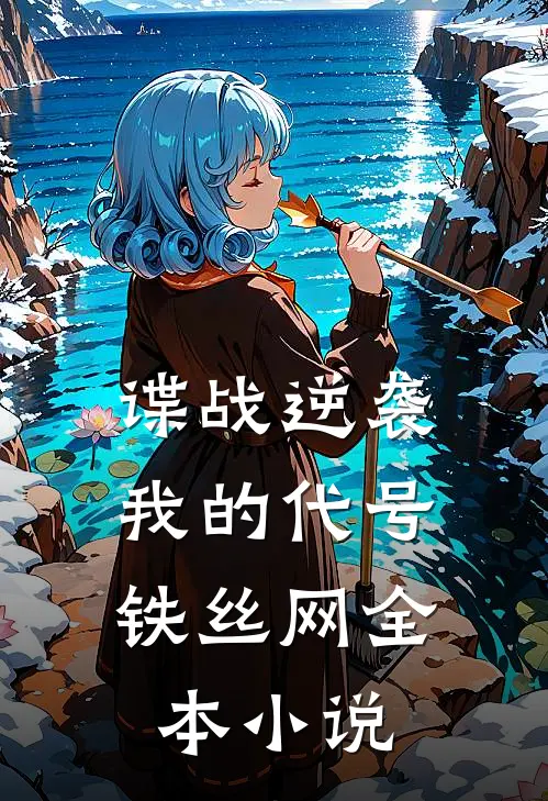 谍战逆袭：我的代号铁丝网全本小说