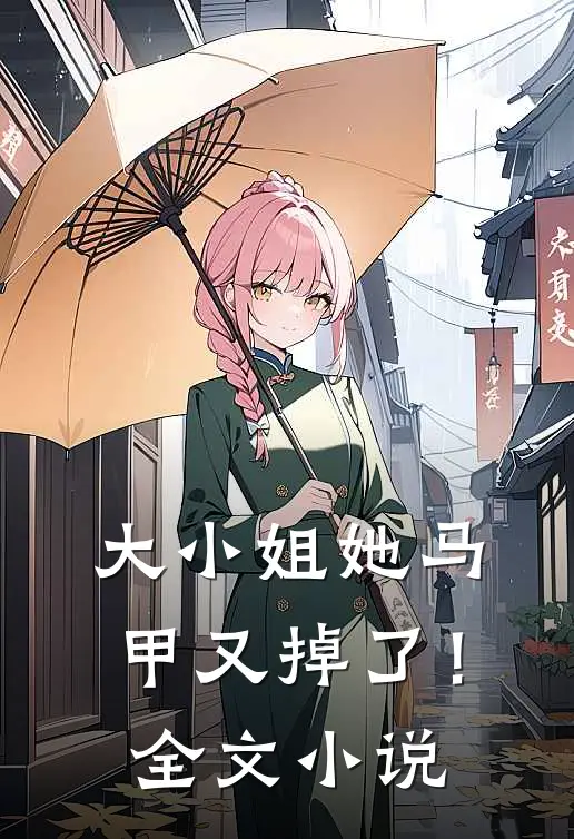 大小姐她马甲又掉了！全文小说