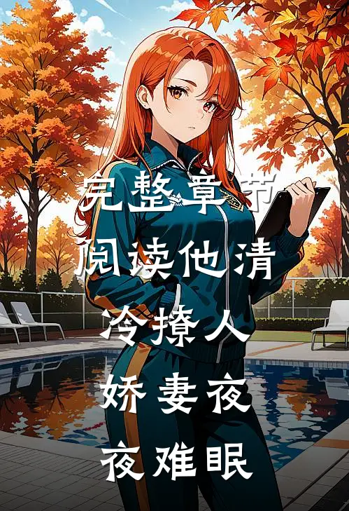 完整章节阅读他清冷撩人，娇妻夜夜难眠