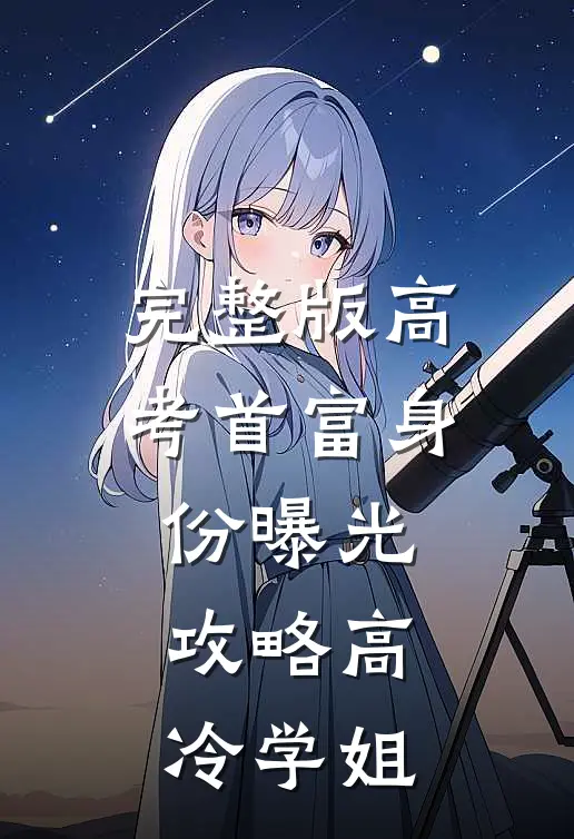 完整版高考首富身份曝光，攻略高冷学姐