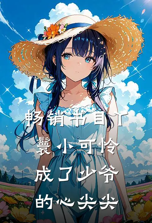 畅销书目丫鬟小可怜成了少爷的心尖尖