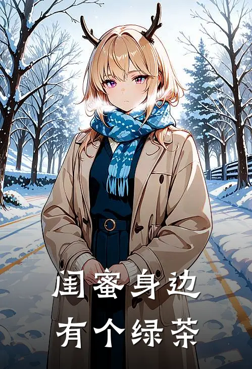 闺蜜身边有个绿茶