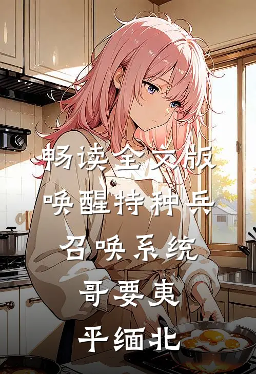 畅读全文版唤醒特种兵召唤系统，哥要夷平缅北