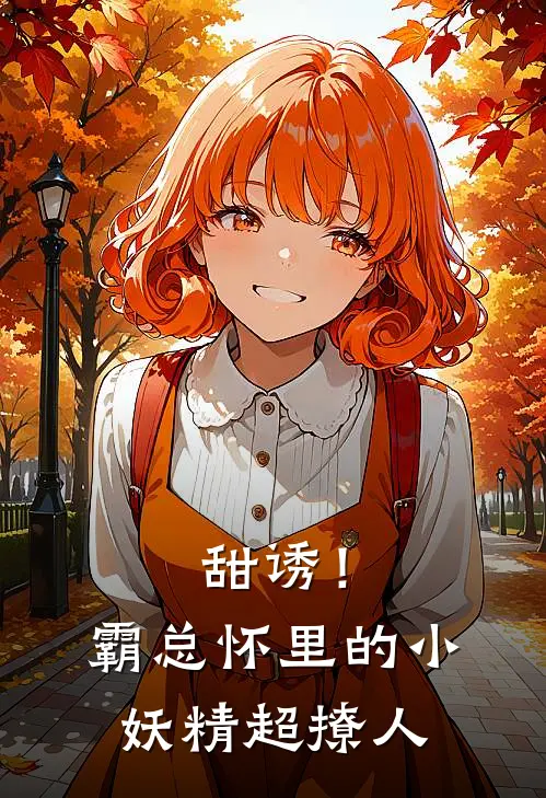 甜诱！霸总怀里的小妖精超撩人