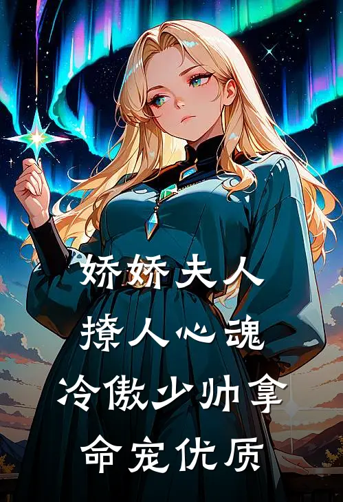 娇娇夫人撩人心魂，冷傲少帅拿命宠优质