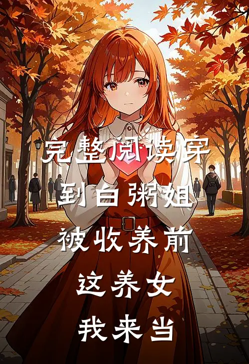 完整阅读穿到白粥姐被收养前，这养女我来当