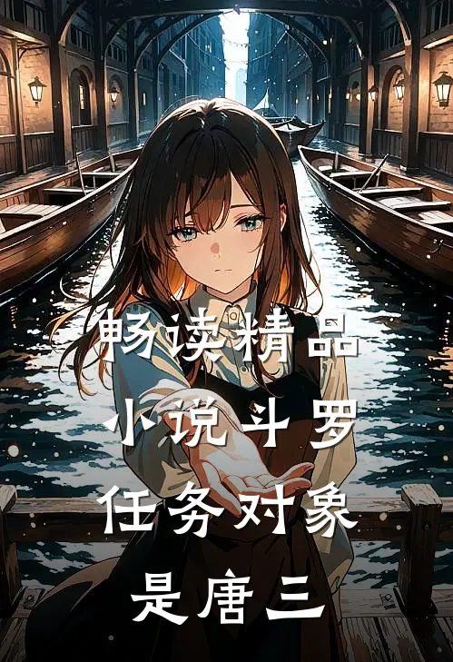 畅读精品小说斗罗：任务对象是唐三