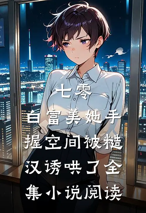 七零：白富美她手握空间被糙汉诱哄了全集小说阅读
