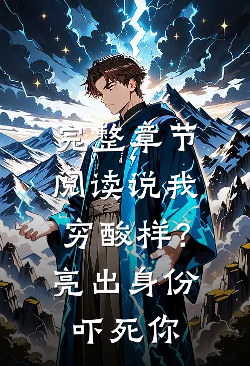 完整章节阅读说我穷酸样？亮出身份吓死你