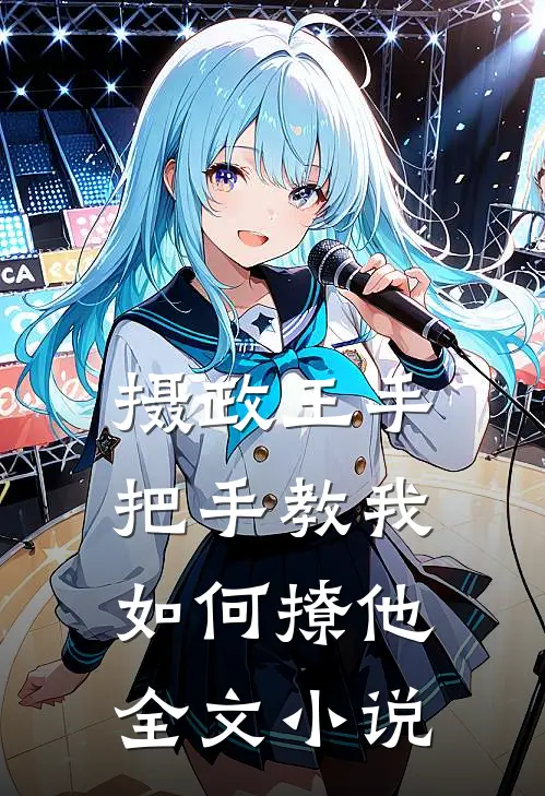 摄政王手把手教我如何撩他全文小说