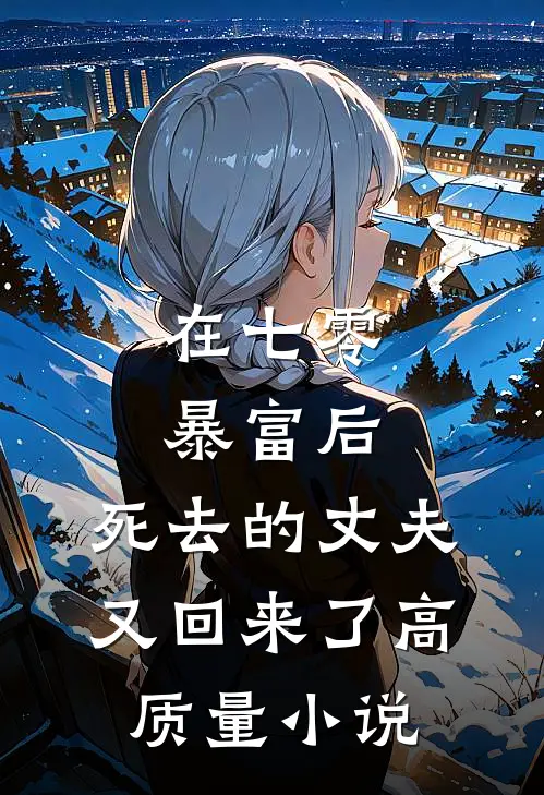 在七零暴富后，死去的丈夫又回来了高质量小说
