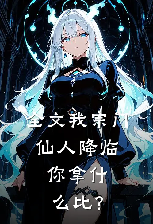 全文我宗门仙人降临，你拿什么比？