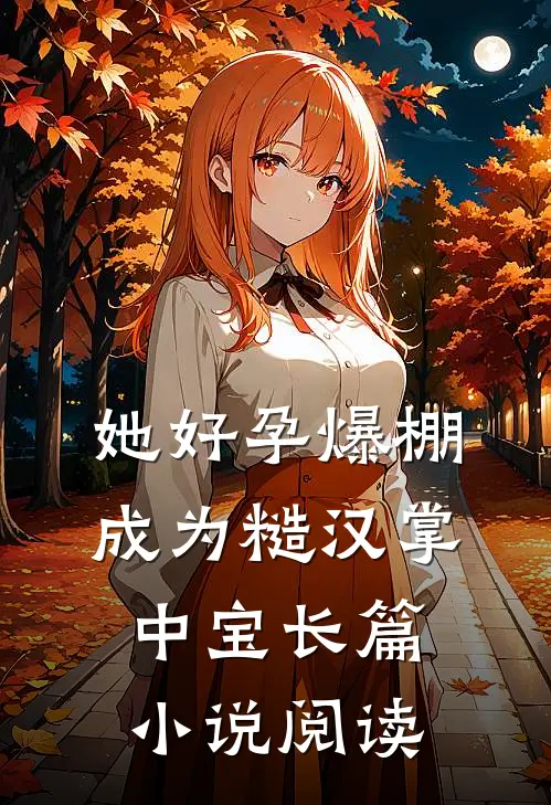 她好孕爆棚，成为糙汉掌中宝长篇小说阅读