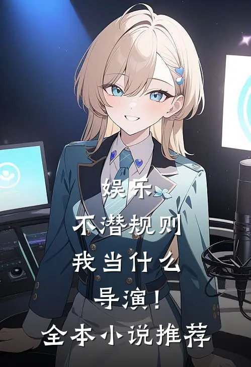 娱乐：不潜规则，我当什么导演！全本小说推荐