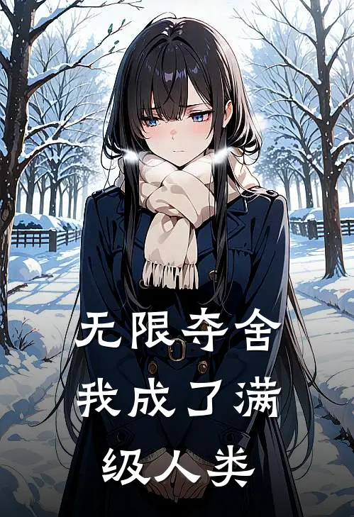 无限夺舍：我成了满级人类