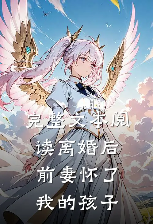 完整文本阅读离婚后，前妻怀了我的孩子
