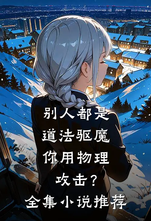 别人都是道法驱魔，你用物理攻击？全集小说推荐