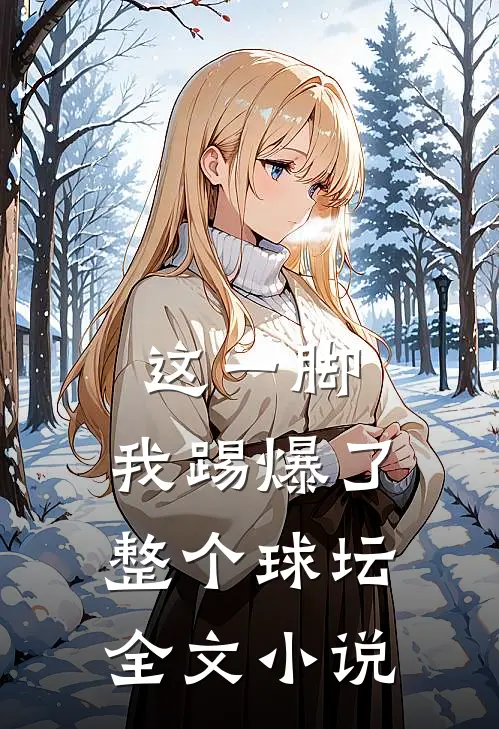 这一脚，我踢爆了整个球坛全文小说