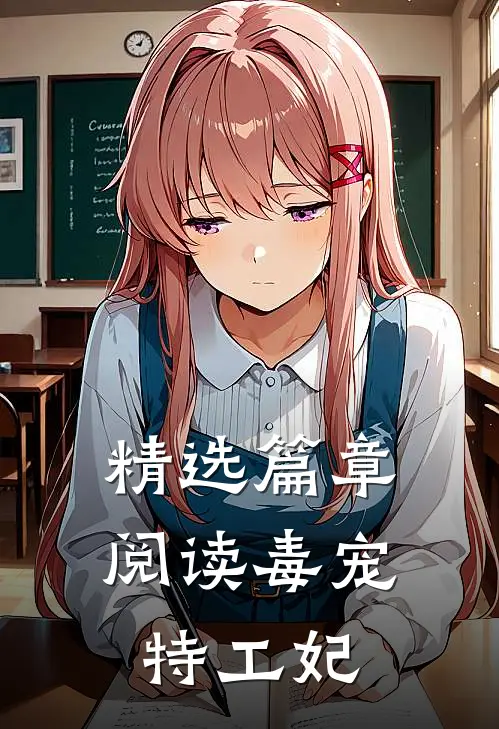 精选篇章阅读毒宠特工妃