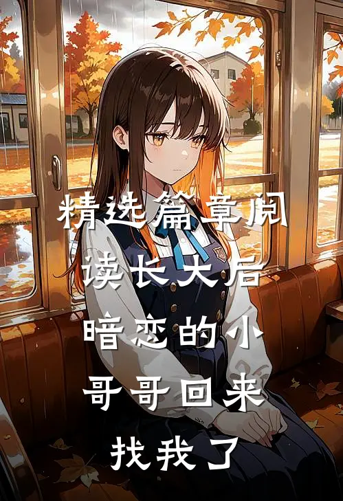 精选篇章阅读长大后，暗恋的小哥哥回来找我了