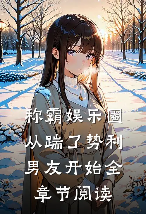 称霸娱乐圈：从踹了势利男友开始全章节阅读