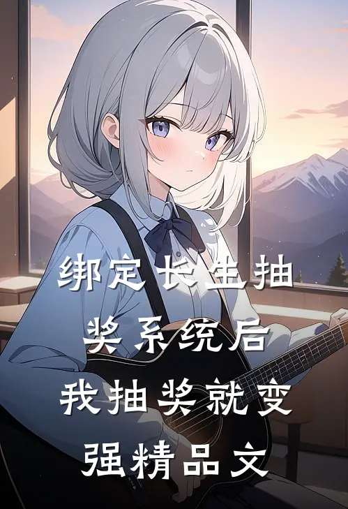 绑定长生抽奖系统后，我抽奖就变强精品文