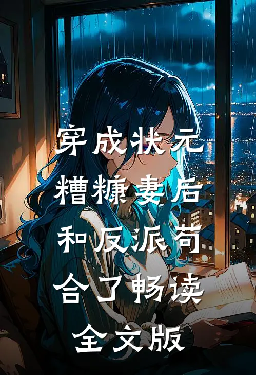 穿成状元糟糠妻后，和反派苟合了畅读全文版