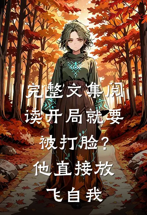 完整文集阅读开局就要被打脸？他直接放飞自我